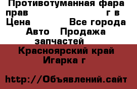 Противотуманная фара прав.RengRover ||LM2002-12г/в › Цена ­ 2 500 - Все города Авто » Продажа запчастей   . Красноярский край,Игарка г.